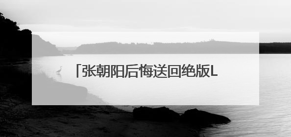 张朝阳后悔送回绝版Labubu，胡润称没想到能拍到108万